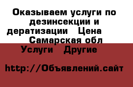 Оказываем услуги по дезинсекции и дератизации › Цена ­ 850 - Самарская обл. Услуги » Другие   